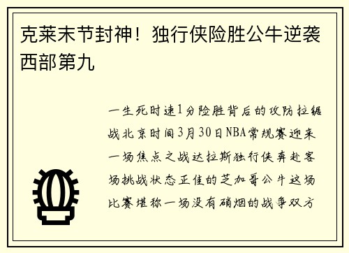 克莱末节封神！独行侠险胜公牛逆袭西部第九