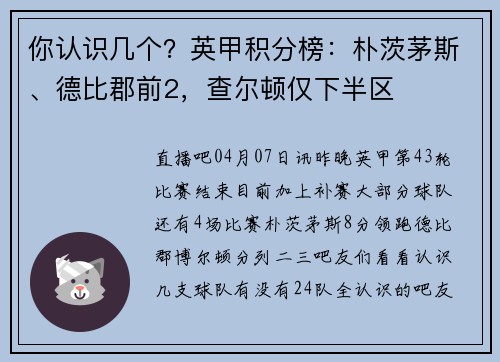 你认识几个？英甲积分榜：朴茨茅斯、德比郡前2，查尔顿仅下半区