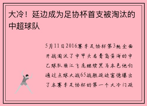 大冷！延边成为足协杯首支被淘汰的中超球队