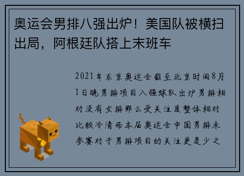 奥运会男排八强出炉！美国队被横扫出局，阿根廷队搭上末班车
