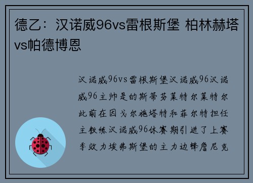 德乙：汉诺威96vs雷根斯堡 柏林赫塔vs帕德博恩