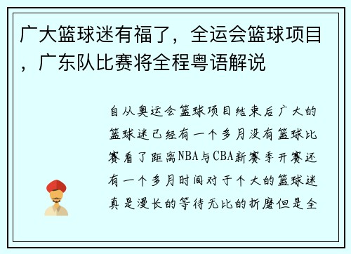 广大篮球迷有福了，全运会篮球项目，广东队比赛将全程粤语解说