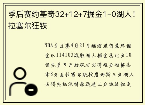 季后赛约基奇32+12+7掘金1-0湖人！拉塞尔狂铁