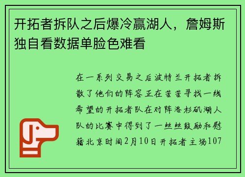 开拓者拆队之后爆冷赢湖人，詹姆斯独自看数据单脸色难看
