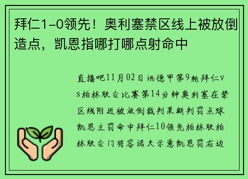 拜仁1-0领先！奥利塞禁区线上被放倒造点，凯恩指哪打哪点射命中