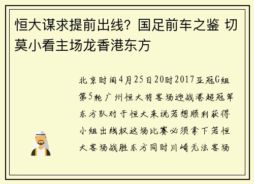 恒大谋求提前出线？国足前车之鉴 切莫小看主场龙香港东方
