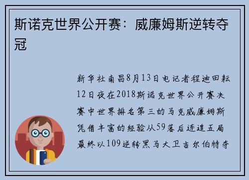 斯诺克世界公开赛：威廉姆斯逆转夺冠