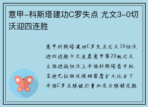 意甲-科斯塔建功C罗失点 尤文3-0切沃迎四连胜