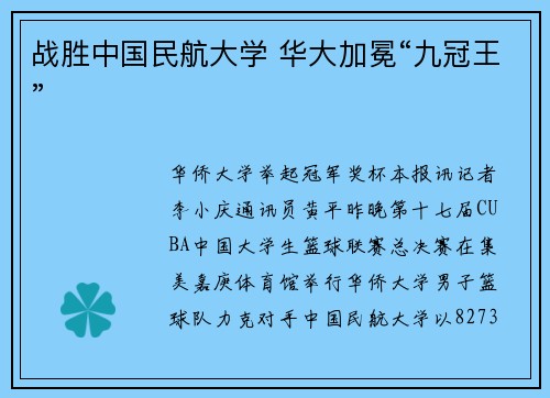 战胜中国民航大学 华大加冕“九冠王”