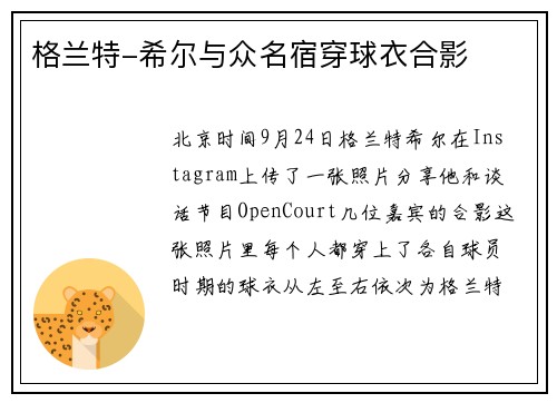 格兰特-希尔与众名宿穿球衣合影