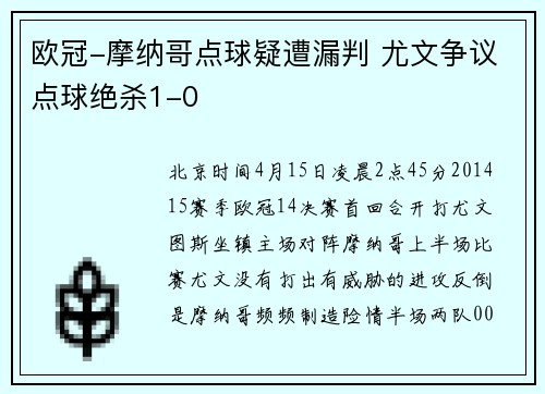 欧冠-摩纳哥点球疑遭漏判 尤文争议点球绝杀1-0