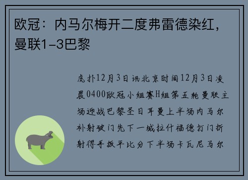 欧冠：内马尔梅开二度弗雷德染红，曼联1-3巴黎