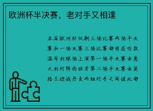 欧洲杯半决赛，老对手又相逢