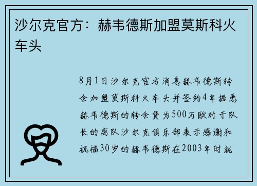 沙尔克官方：赫韦德斯加盟莫斯科火车头