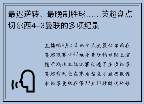 最迟逆转、最晚制胜球……英超盘点切尔西4-3曼联的多项纪录