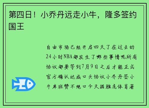 第四日！小乔丹远走小牛，隆多签约国王