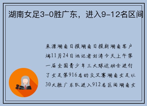 湖南女足3-0胜广东，进入9-12名区间