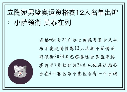 立陶宛男篮奥运资格赛12人名单出炉：小萨领衔 莫泰在列