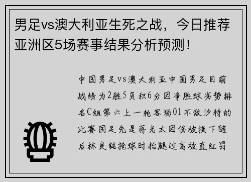 男足vs澳大利亚生死之战，今日推荐亚洲区5场赛事结果分析预测！