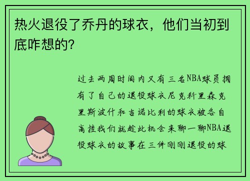 热火退役了乔丹的球衣，他们当初到底咋想的？