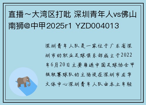 直播～大湾区打吡 深圳青年人vs佛山南狮@中甲2025r1 YZD004013