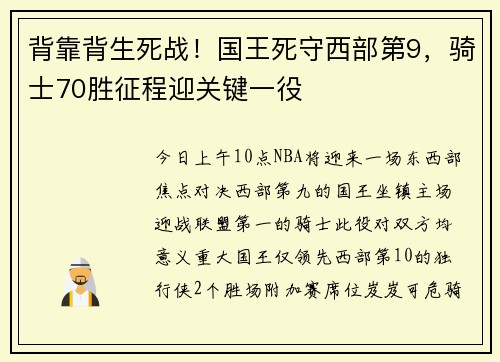 背靠背生死战！国王死守西部第9，骑士70胜征程迎关键一役