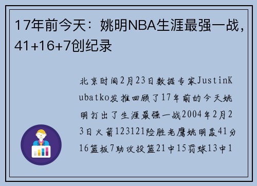 17年前今天：姚明NBA生涯最强一战，41+16+7创纪录