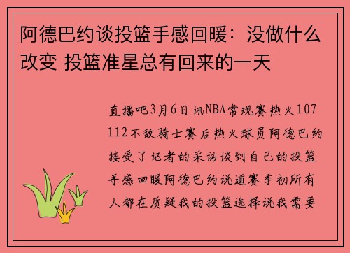 阿德巴约谈投篮手感回暖：没做什么改变 投篮准星总有回来的一天