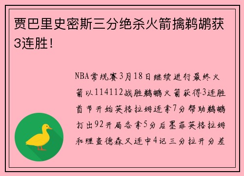 贾巴里史密斯三分绝杀火箭擒鹈鹕获3连胜！