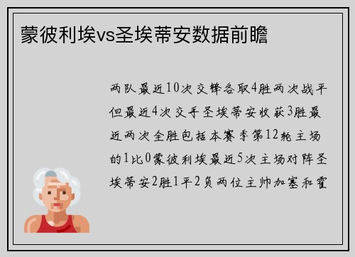 蒙彼利埃vs圣埃蒂安数据前瞻