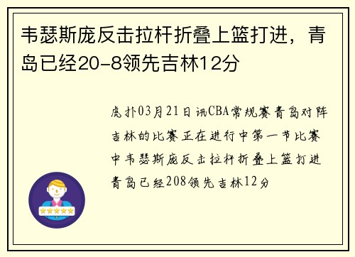 韦瑟斯庞反击拉杆折叠上篮打进，青岛已经20-8领先吉林12分