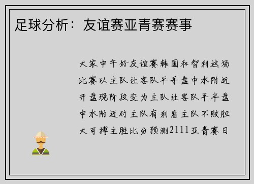 足球分析：友谊赛亚青赛赛事