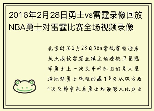 2016年2月28日勇士vs雷霆录像回放 NBA勇士对雷霆比赛全场视频录像
