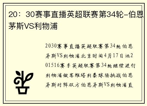 20：30赛事直播英超联赛第34轮-伯恩茅斯VS利物浦