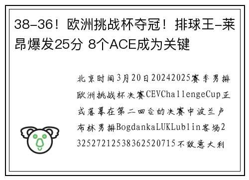 38-36！欧洲挑战杯夺冠！排球王-莱昂爆发25分 8个ACE成为关键