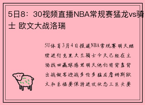 5日8：30视频直播NBA常规赛猛龙vs骑士 欧文大战洛瑞