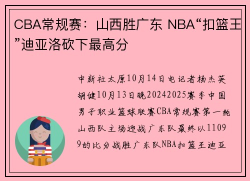 CBA常规赛：山西胜广东 NBA“扣篮王”迪亚洛砍下最高分