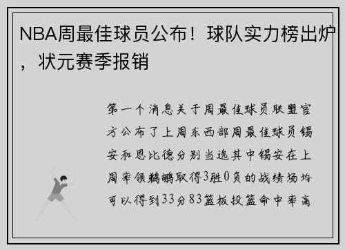 NBA周最佳球员公布！球队实力榜出炉，状元赛季报销