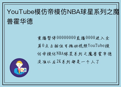 YouTube模仿帝模仿NBA球星系列之魔兽霍华德