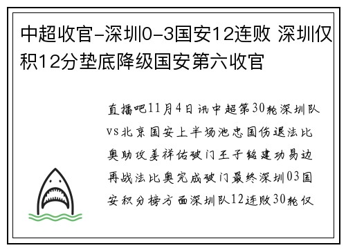 中超收官-深圳0-3国安12连败 深圳仅积12分垫底降级国安第六收官