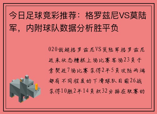 今日足球竞彩推荐：格罗兹尼VS莫陆军，内附球队数据分析胜平负