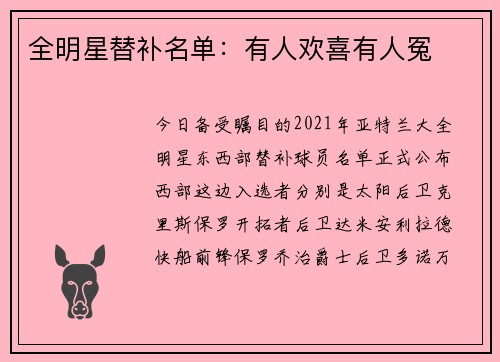 全明星替补名单：有人欢喜有人冤