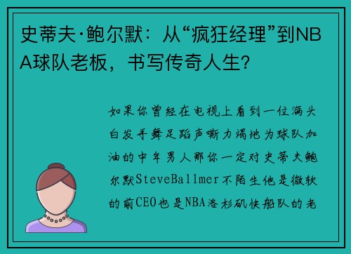 史蒂夫·鲍尔默：从“疯狂经理”到NBA球队老板，书写传奇人生？