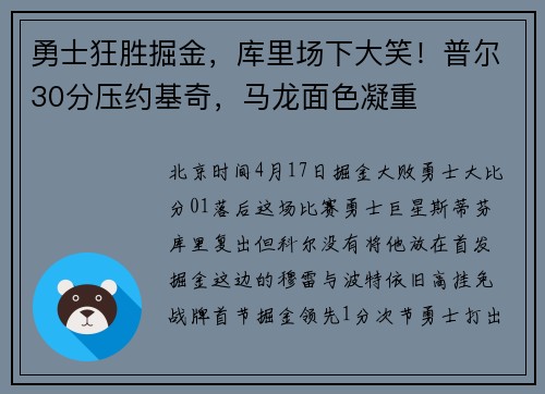 勇士狂胜掘金，库里场下大笑！普尔30分压约基奇，马龙面色凝重
