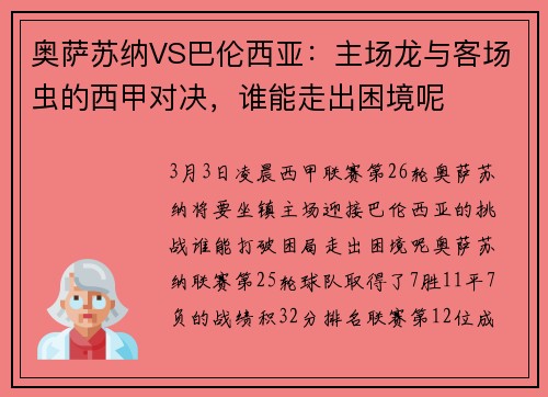 奥萨苏纳VS巴伦西亚：主场龙与客场虫的西甲对决，谁能走出困境呢