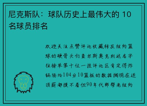 尼克斯队：球队历史上最伟大的 10 名球员排名