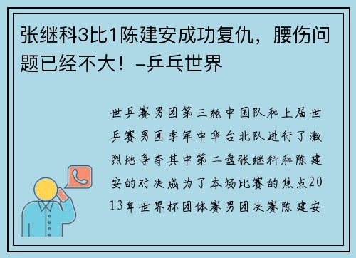 张继科3比1陈建安成功复仇，腰伤问题已经不大！-乒乓世界