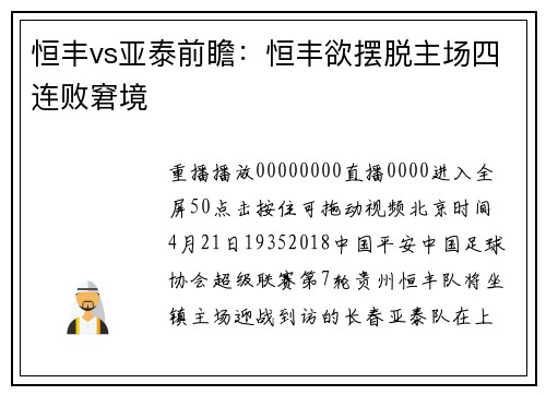 恒丰vs亚泰前瞻：恒丰欲摆脱主场四连败窘境