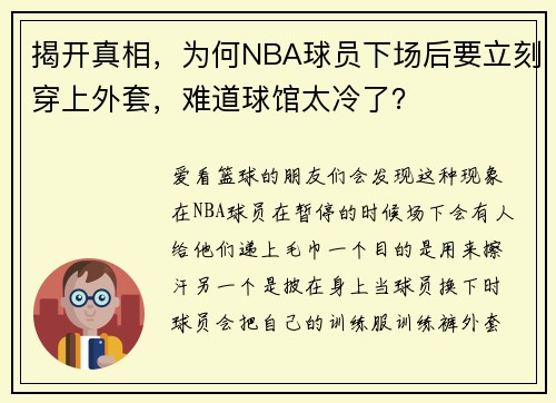 揭开真相，为何NBA球员下场后要立刻穿上外套，难道球馆太冷了？