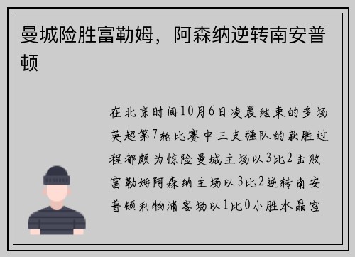 曼城险胜富勒姆，阿森纳逆转南安普顿